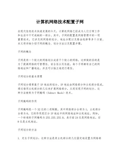 计算机网络技术配置子网