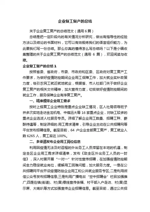 关于企业复工复产的总结范文（通用6篇）