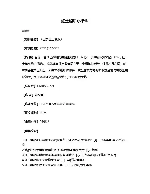 红土镍矿小常识