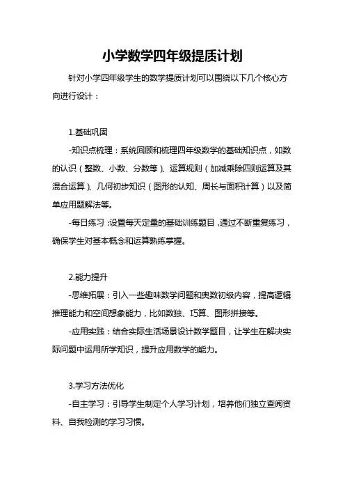 小学数学四年级提质计划