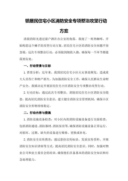 镇居民住宅小区消防安全专项整治攻坚行动方案