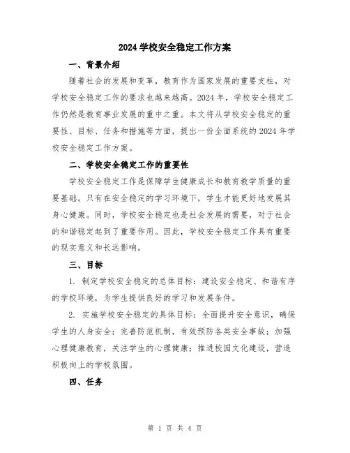 2024学校安全稳定工作方案