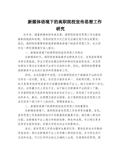 新媒体语境下的高职院校宣传思想工作研究