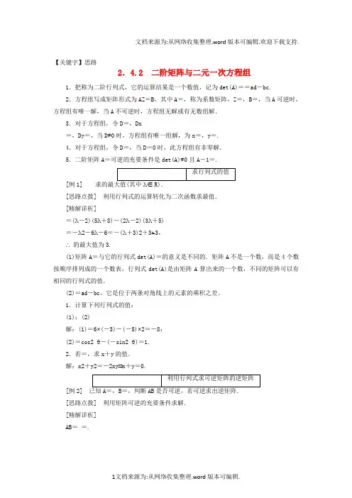【思路】2020学年高中数学24逆变换与逆矩阵242二阶矩阵与二元一次方程组教学案苏教版选修42