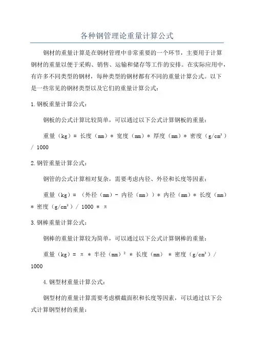 各种钢管理论重量计算公式