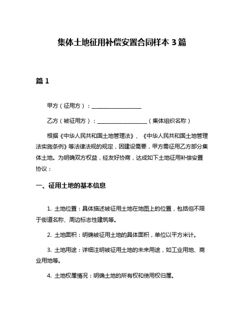 集体土地征用补偿安置合同样本3篇