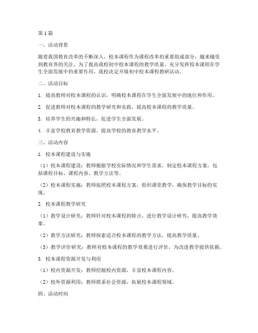 初中校本课程教研活动(3篇)