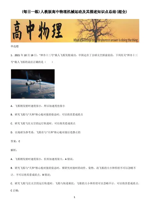 人教版高中物理机械运动及其描述知识点总结(超全)