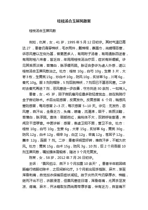 桂枝汤合玉屏风散案