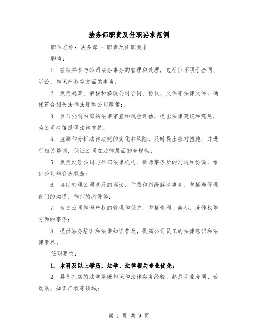 法务部职责及任职要求范例(四篇)