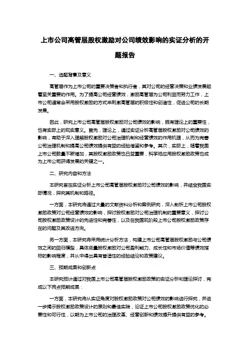 上市公司高管层股权激励对公司绩效影响的实证分析的开题报告