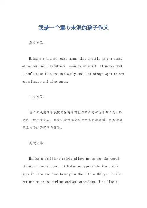 我是一个童心未泯的孩子作文