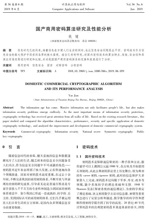 国产商用密码算法研究及性能分析