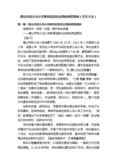 唐山市孩儿屯小学教育信息化应用的典型案例（范文大全）