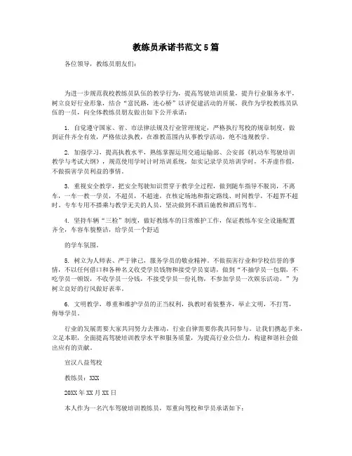 教练员承诺书范文5篇