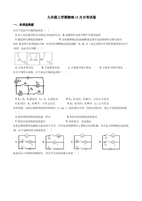 湖南省长沙市九年级上学期物理12月月考试卷解析版
