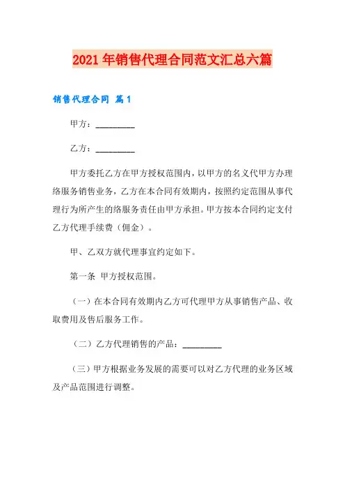 【精品模板】2021年销售代理合同范文汇总六篇