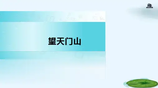 三年级上册语文课件-17 望天门山∣人教部编版(共14张PPT)