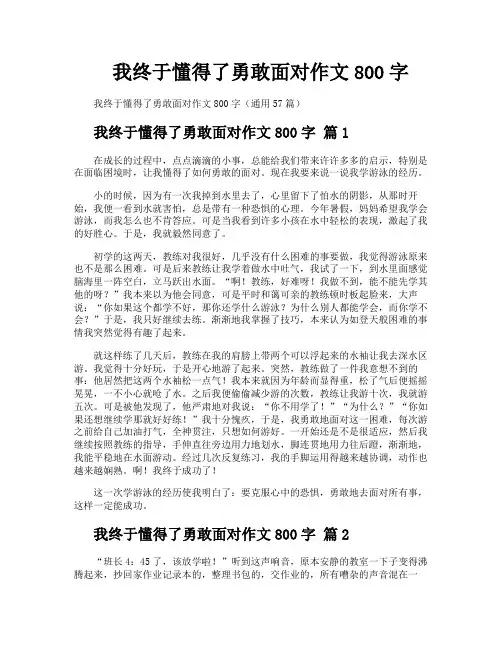 我终于懂得了勇敢面对作文800字