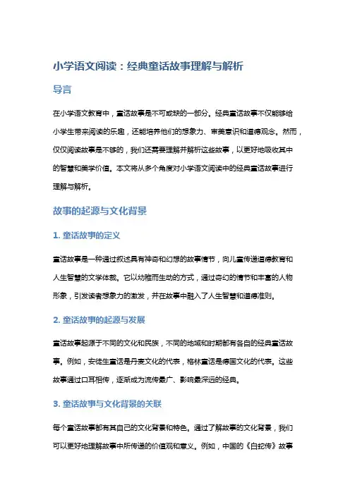小学语文阅读：经典童话故事理解与解析