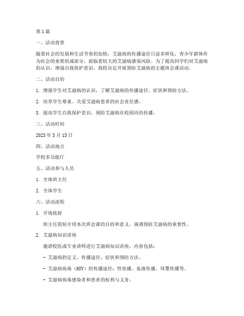 预防艾滋班会课活动记录(3篇)