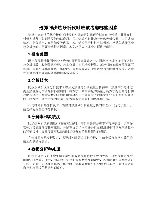 选择同步热分析仪时应该考虑哪些因素