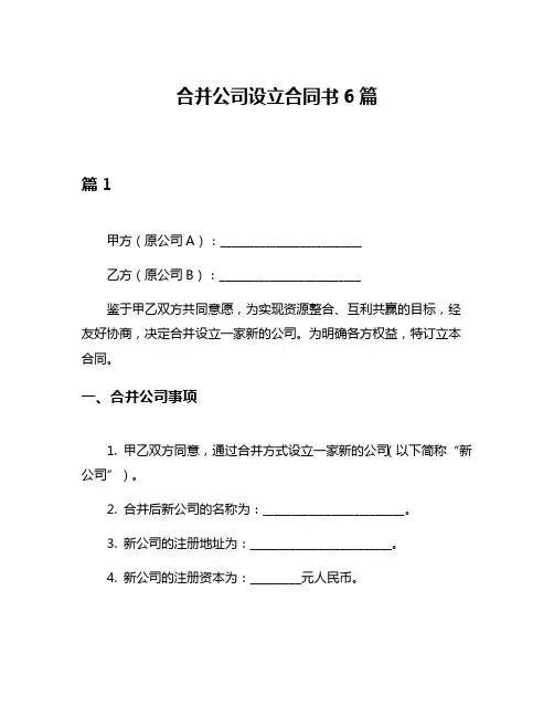 合并公司设立合同书6篇