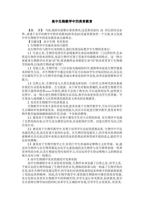 高中生物教学中的美育教育