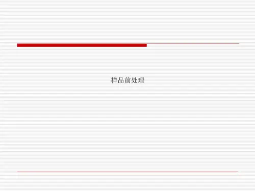 样品前处理