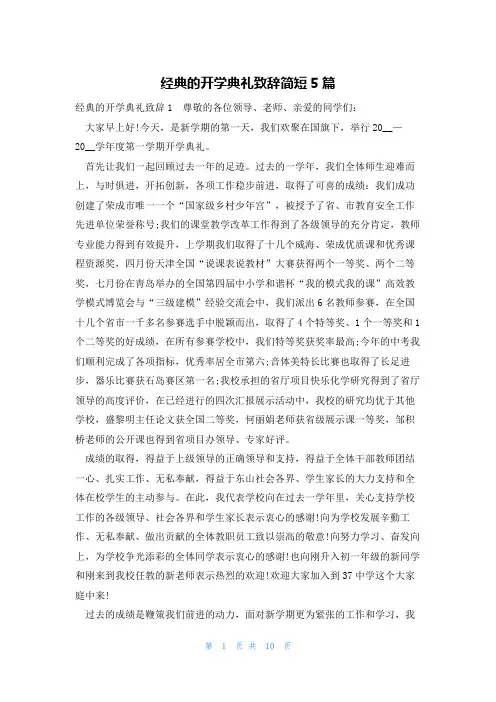 经典的开学典礼致辞简短5篇