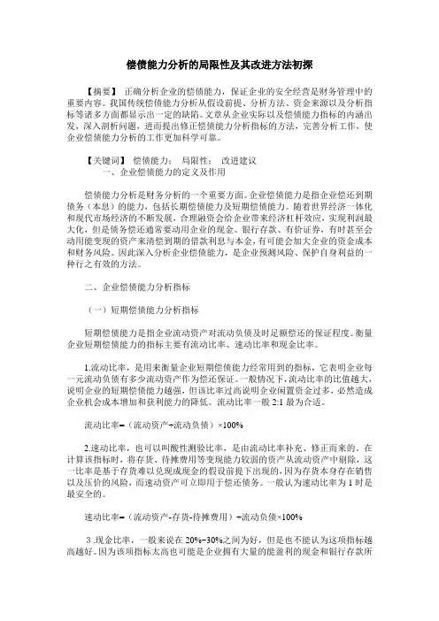 偿债能力分析的局限性及其改进方法初探