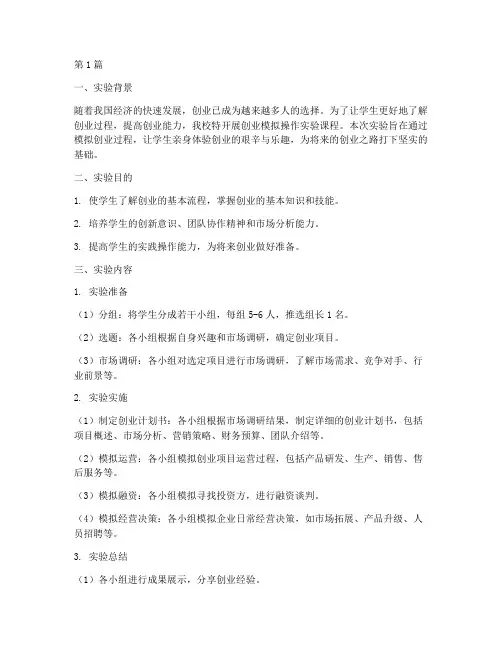 创业模拟操作实验报告(3篇)