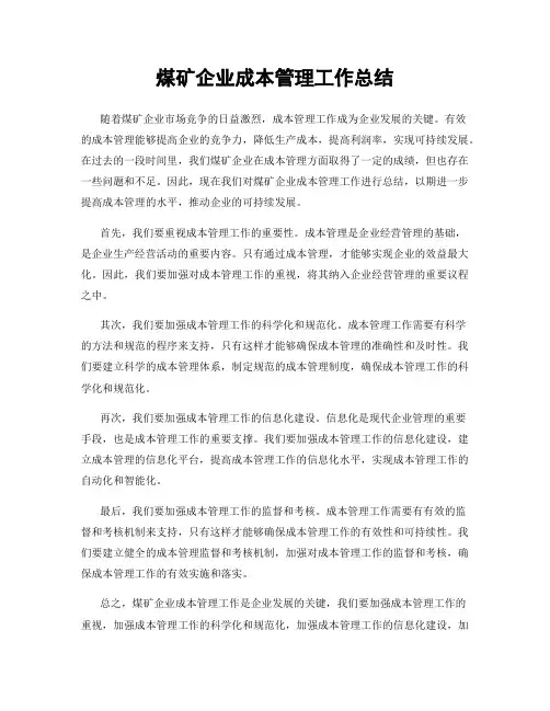 煤矿企业成本管理工作总结