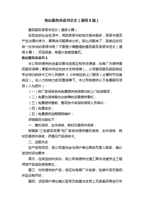 售后服务承诺书范文（通用8篇）