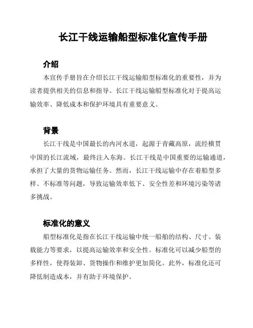 长江干线运输船型标准化宣传手册