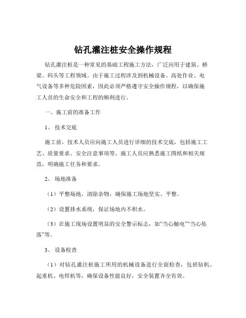 钻孔灌注桩安全操作规程