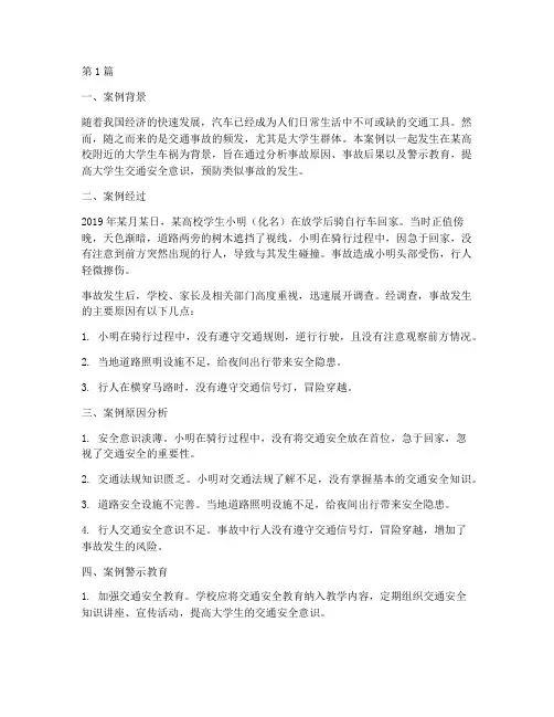 大学生车祸警示教育案例(3篇)