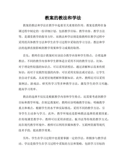 教案的教法和学法