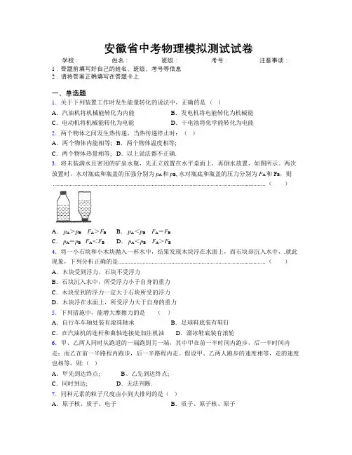 最新安徽省中考物理模拟测试试卷附解析