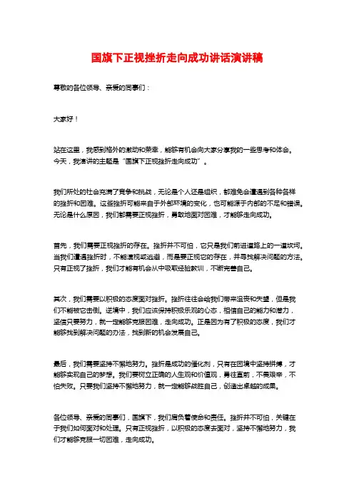 国旗下正视挫折走向成功讲话演讲稿