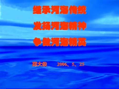 继承河海传统--郑大俊
