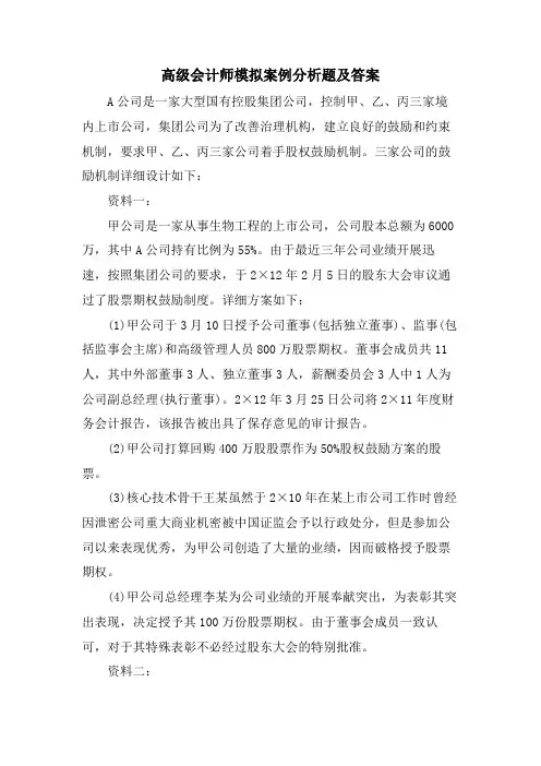 高级会计师模拟案例分析题及答案
