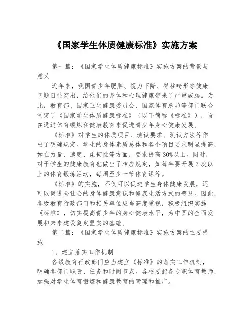《国家学生体质健康标准》实施方案3篇