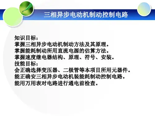 三相异步电动机制动控制电路