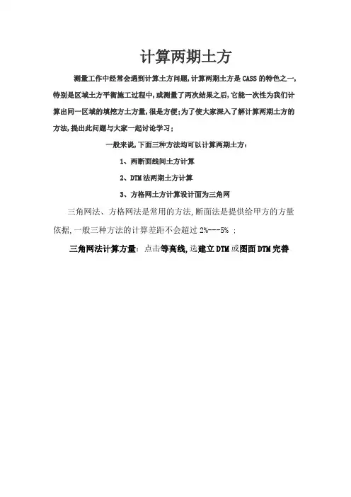 CASS两期土方计算