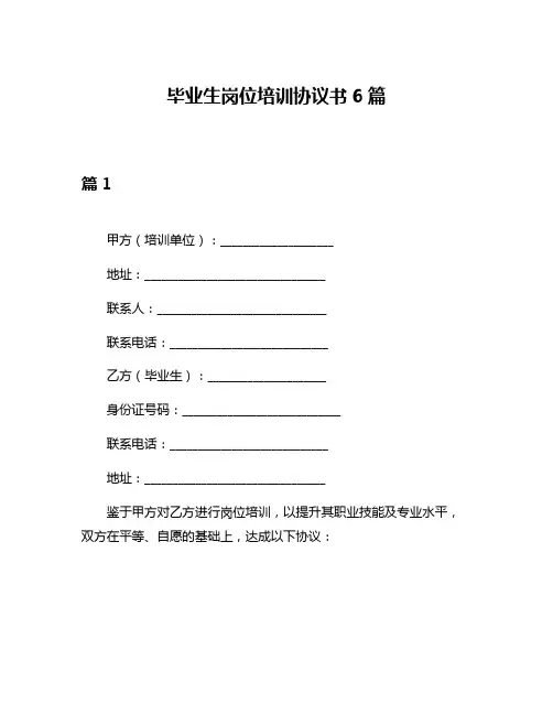 毕业生岗位培训协议书6篇
