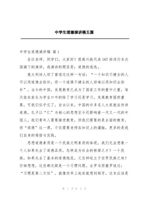 中学生道德演讲稿五篇