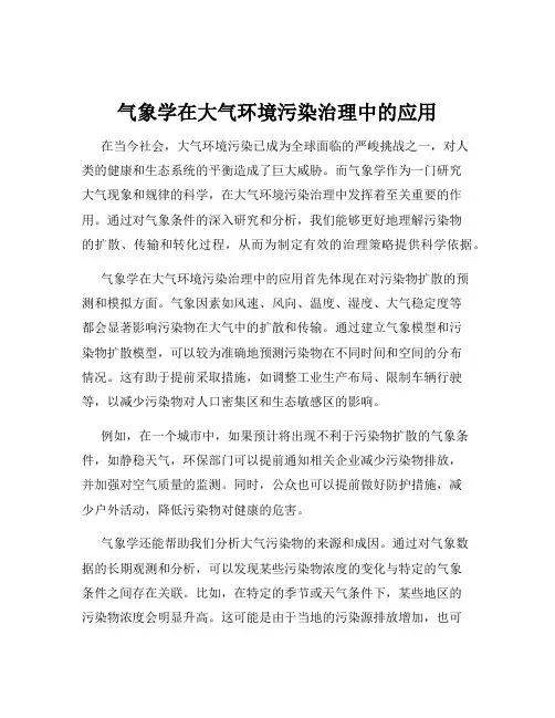 气象学在大气环境污染治理中的应用