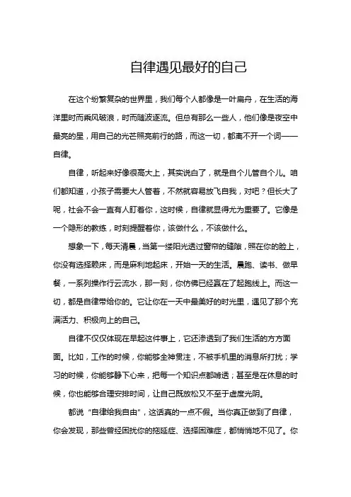 自律遇见最好的自己