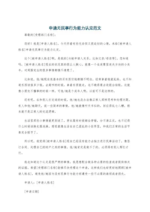 申请无民事行为能力认定范文